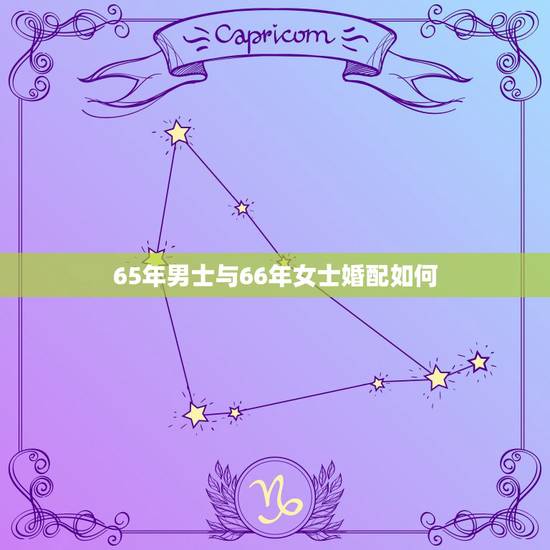 65年男士与66年女士婚配如何，出生59年的女士与65年出生的男士合婚
