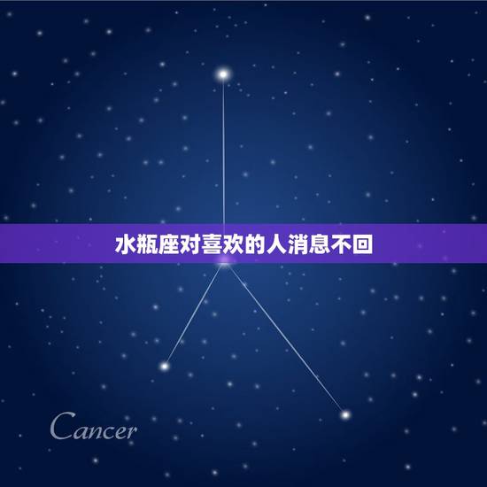 水瓶座对喜欢的人消息不回,给水瓶男发了一堆消息他就是不回复你 他什麼意 水瓶座对喜欢的人消息不回,给水瓶男发了一堆消息他就是不回复你 他什麼意