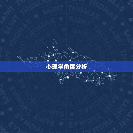 心理学角度分析