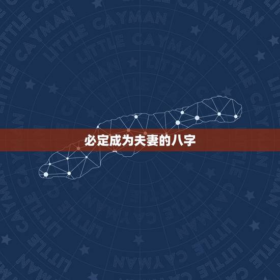 必定成为夫妻的八字，请大师帮我看看这两个八字能成夫妻吗？