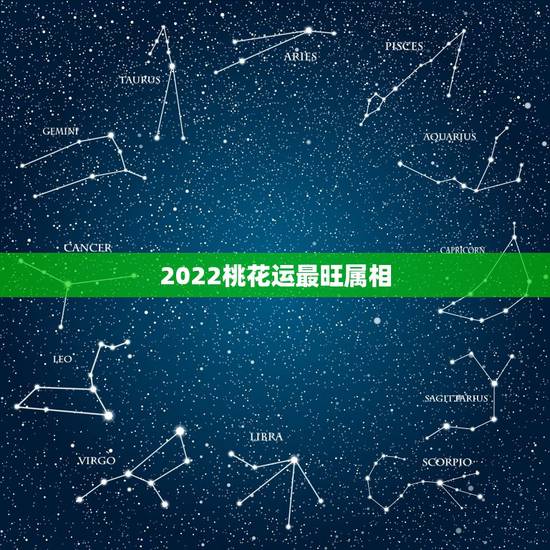 2022桃花运最旺属相，2021年桃花运最旺生肖排名