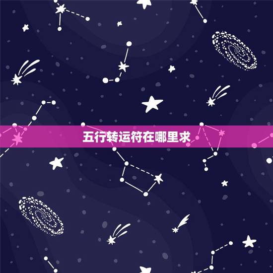 五行转运符在哪里求,五行转运符在哪买 五行转运符在哪里求,五行转运符在哪买