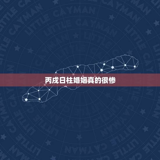 丙戌日柱婚姻真的很惨，女命丙戌日坐食神特别