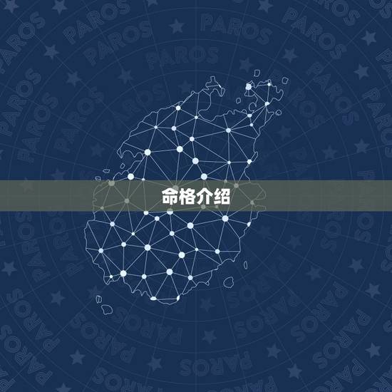 命格介绍 命格介绍