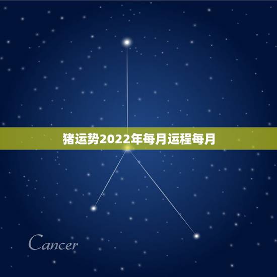 猪运势2022年每月运程每月，1983属猪2021年运势及运程每月