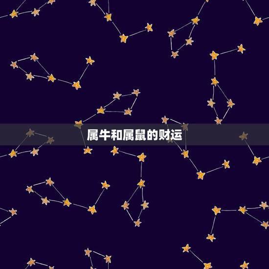 属牛和属鼠的财运，男属虎女属鼠婚配