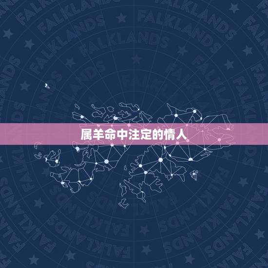 属羊命中注定的情人，属羊男爱老婆还是情人