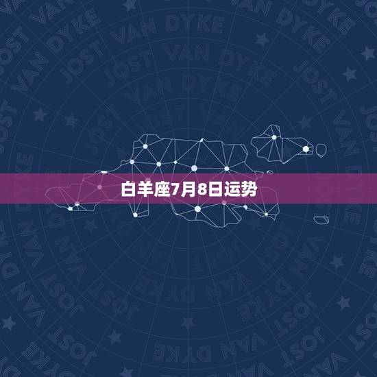 白羊座7月8日运势，白羊座7月下旬的详细运势