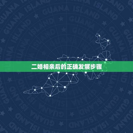 二婚相亲后的正确发展步骤,相亲以后发展步骤,我是以结婚为目的的 二婚相亲后的正确发展步骤,相亲以后发展步骤,我是以结婚为目的的