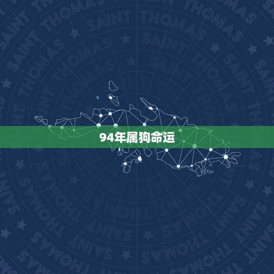 94年属狗命运，94年属狗的姻缘在那年
