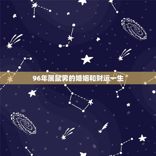 96年属鼠男的婚姻和财运一生,96年的男女都属鼠,配吗? 96年属鼠男的婚姻和财运一生,96年的男女都属鼠,配吗?