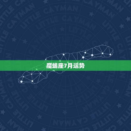 魔蝎座7月运势,魔蝎座男今日运势 魔蝎座7月运势,魔蝎座男今日运势