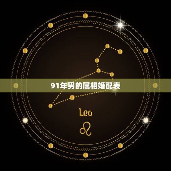 91年男的属相婚配表，91年属羊的属相婚配表