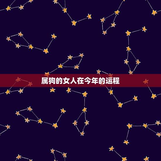 属狗的女人在今年的运程，属狗的人2022 年财运怎么样