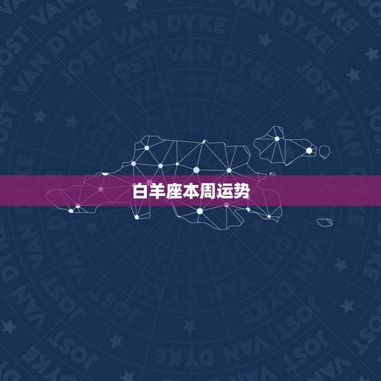 白羊座本周运势,白羊座今天的运势 白羊座本周运势,白羊座今天的运势