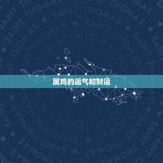 属鸡的运气和财运，算运气财运免费