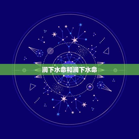 涧下水命和涧下水命,涧下水男和涧下水女 涧下水命和涧下水命,涧下水男和涧下水女