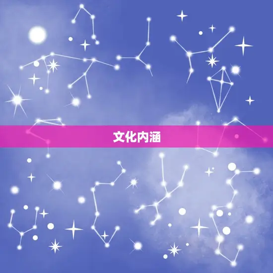 文化内涵 文化内涵