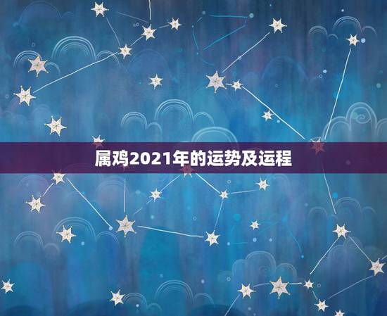 属鸡2021年的运势及运程,1993年属鸡人在2021年的全年运势 属鸡2021年的运势及运程,1993年属鸡人在2021年的全年运势
