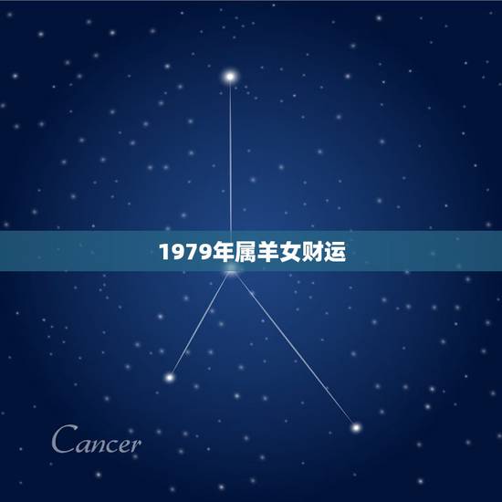 1979年属羊女财运,1979年属羊的未来十年运程 1979年属羊女财运,1979年属羊的未来十年运程