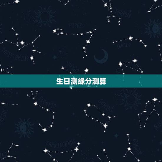 生日测缘分测算，生日测姻缘