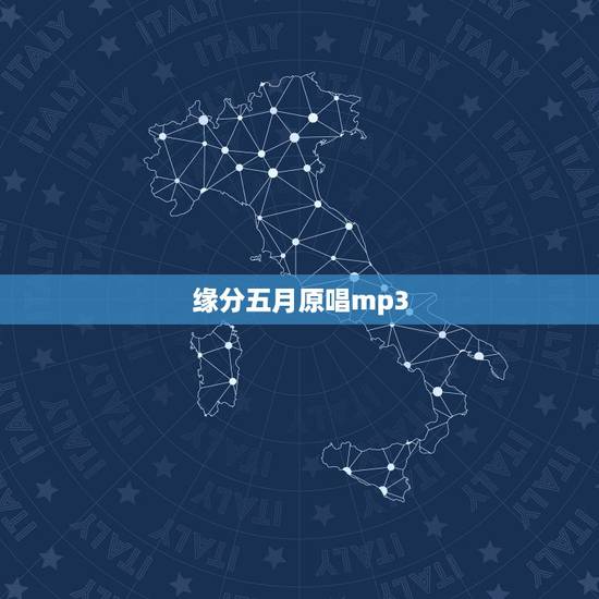 缘分五月原唱mp3，五月 唱过哪些歌曲？ 就是《缘分》、《爱是温柔港湾