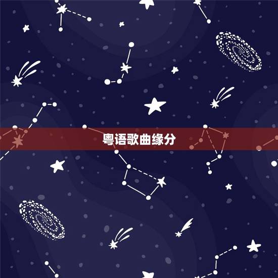 粤语歌曲缘分，粤语有“这缘分”歌词的歌