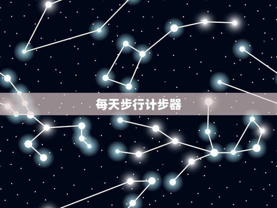 每天步行计步器，能记录步数，公里数以及行走路线的计步器