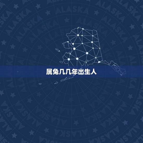 属兔几几年出生人,属兔了几几年出生? 属兔几几年出生人,属兔了几几年出生?