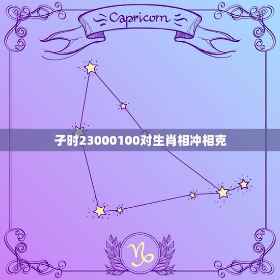 子时23000100对生肖相冲相克 子时23000100对生肖相冲相克