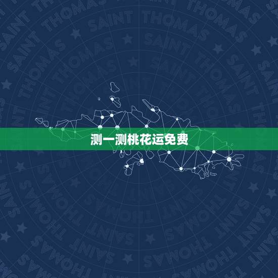 测一测桃花运免费，有什么算命软件可以测桃花运的？