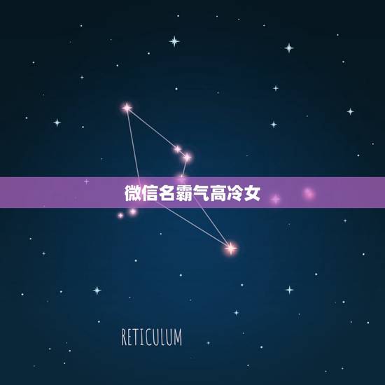 微信名霸气高冷女，适合女生的高冷霸气微信昵称有哪些？