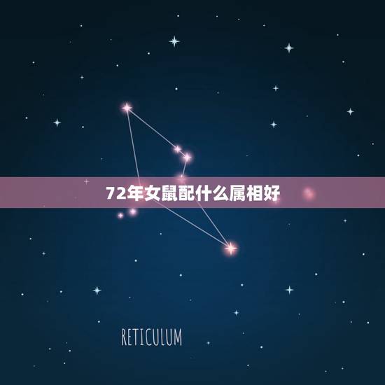 72年女鼠配什么属相好，72年12月08号年女鼠陪那种属相