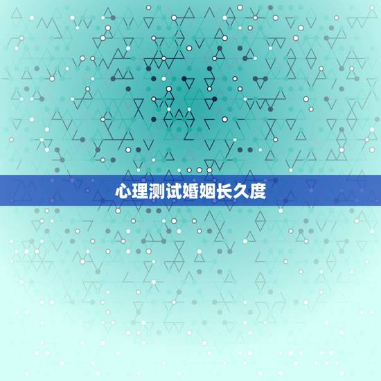 心理测试婚姻长久度，心理学：婚姻里，看伴侣“不顺眼”，通常有以下几个原