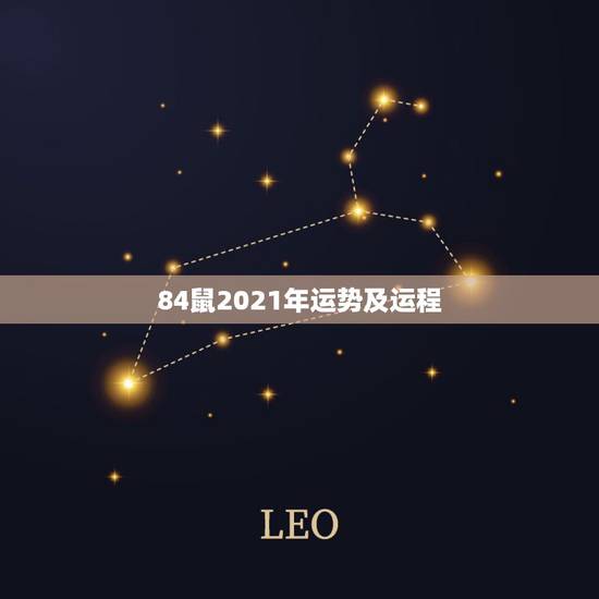 84鼠2021年运势及运程,1984年属鼠2021年运势及运程 84鼠2021年运势及运程,1984年属鼠2021年运势及运程