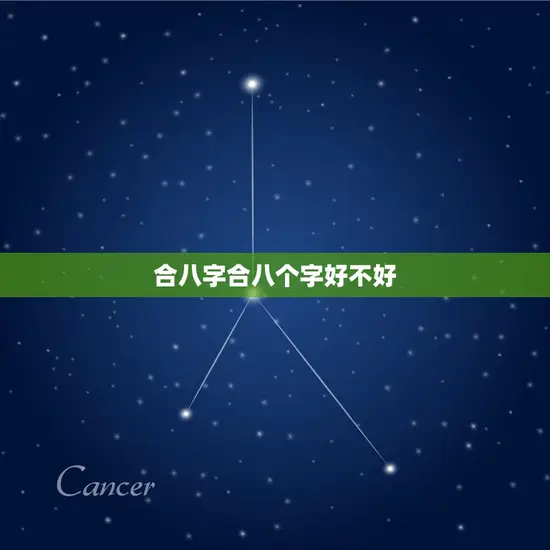 合八字合八个字好不好 合八字合八个字好不好
