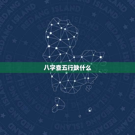 八字查五行缺什么,怎么算命中五行缺什么的具 八字查五行缺什么,怎么算命中五行缺什么的具