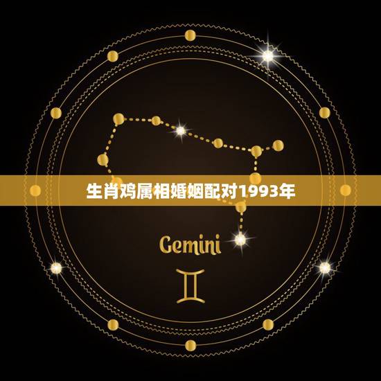 生肖鸡属相婚姻配对1993年，查黄历1993年属鸡与什么属相相配
