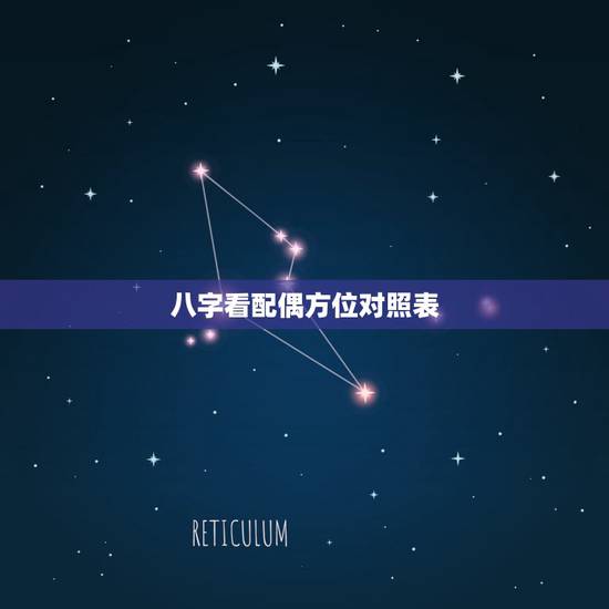 八字看配偶方位对照表,八字看配偶属相 八字看配偶方位对照表,八字看配偶属相