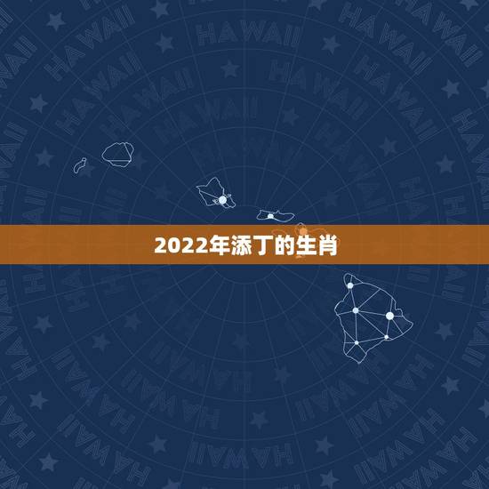 2022年添丁的生肖,2022年哪些生肖适合添丁 2022年添丁的生肖,2022年哪些生肖适合添丁