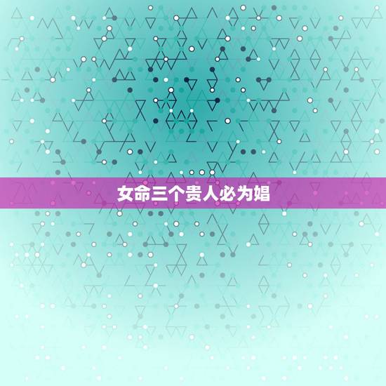 女命三个贵人必为娼，急！请问大师女命贵人多就一定风流吗？