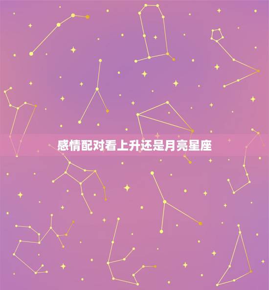 感情配对看上升还是月亮星座，困惑，到底两个人合不合适是看太阳星座还是上
