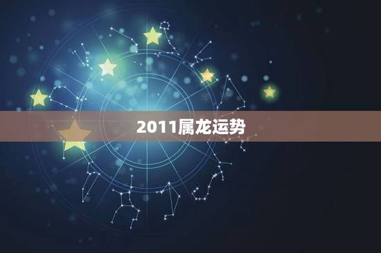 2011属龙运势，1988年属龙女2011年运势