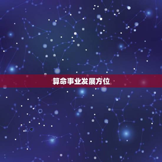 算命事业发展方位，事业在哪个方位