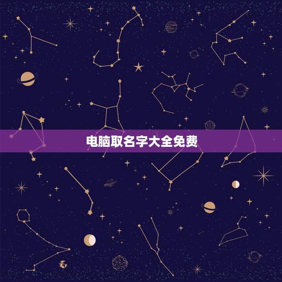 电脑取名字大全免费,怎么给电脑取名字! 电脑取名字大全免费,怎么给电脑取名字!