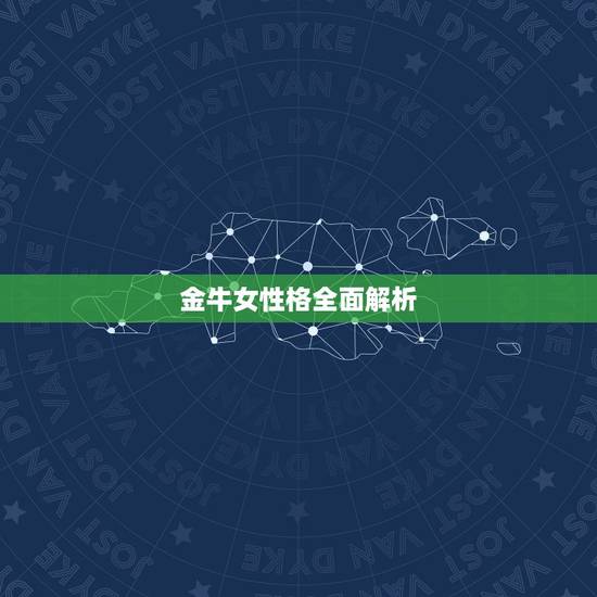 金牛女性格全面解析，金牛座女生的性格是怎样的？