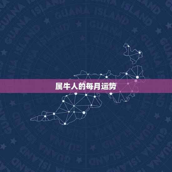 属牛人的每月运势,属牛人每月出生月命运 属牛人的每月运势,属牛人每月出生月命运