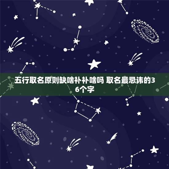 五行取名原则缺啥补补啥吗 取名最忌讳的36个字 五行取名原则缺啥补补啥吗 取名最忌讳的36个字