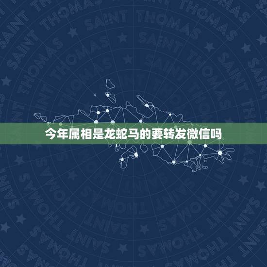 今年属相是龙蛇马的要转发微信吗，一家六口生肖分别是龙蛇马羊猴鸡好吗？