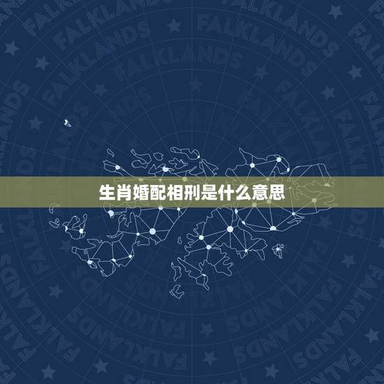生肖婚配相刑是什么意思,生肖配对相刑是什么意思 生肖婚配相刑是什么意思,生肖配对相刑是什么意思